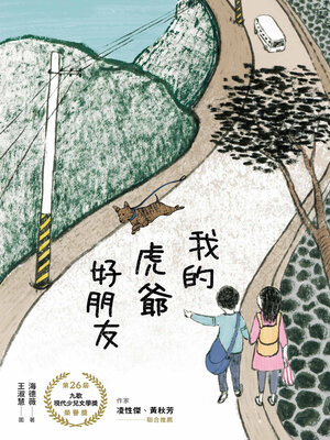 cover image of 我的虎爺好朋友